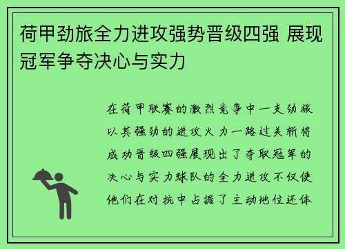 荷甲劲旅全力进攻强势晋级四强 展现冠军争夺决心与实力