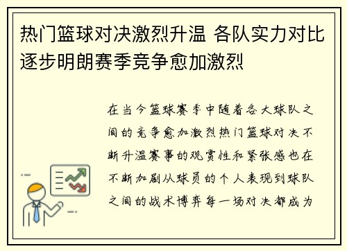 热门篮球对决激烈升温 各队实力对比逐步明朗赛季竞争愈加激烈