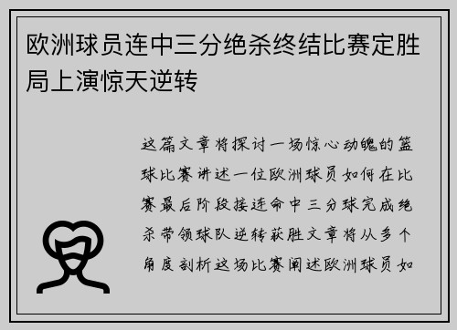 欧洲球员连中三分绝杀终结比赛定胜局上演惊天逆转