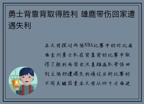 勇士背靠背取得胜利 雄鹿带伤回家遭遇失利