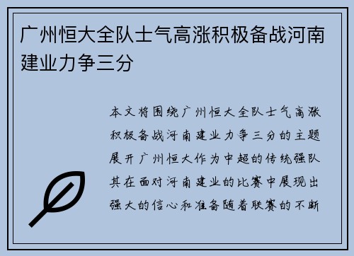 广州恒大全队士气高涨积极备战河南建业力争三分