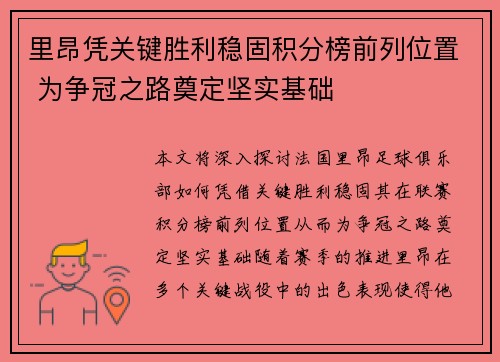 里昂凭关键胜利稳固积分榜前列位置 为争冠之路奠定坚实基础