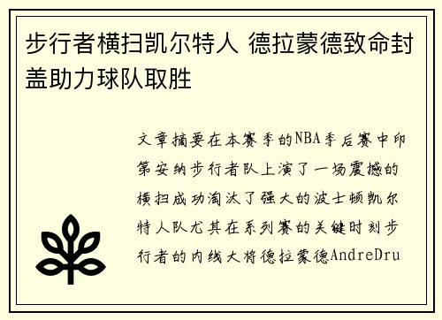 步行者横扫凯尔特人 德拉蒙德致命封盖助力球队取胜