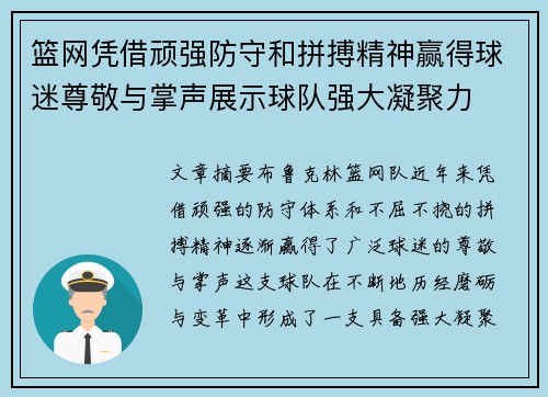 篮网凭借顽强防守和拼搏精神赢得球迷尊敬与掌声展示球队强大凝聚力