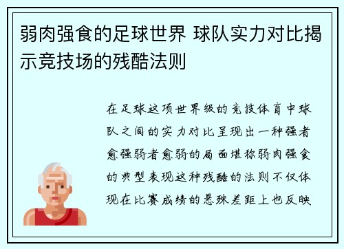 弱肉强食的足球世界 球队实力对比揭示竞技场的残酷法则