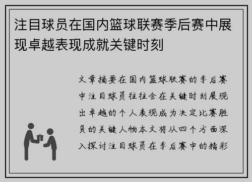 注目球员在国内篮球联赛季后赛中展现卓越表现成就关键时刻