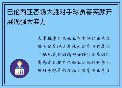 巴伦西亚客场大胜对手球员喜笑颜开展现强大实力