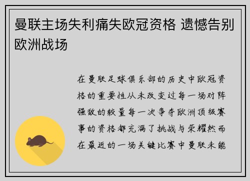 曼联主场失利痛失欧冠资格 遗憾告别欧洲战场