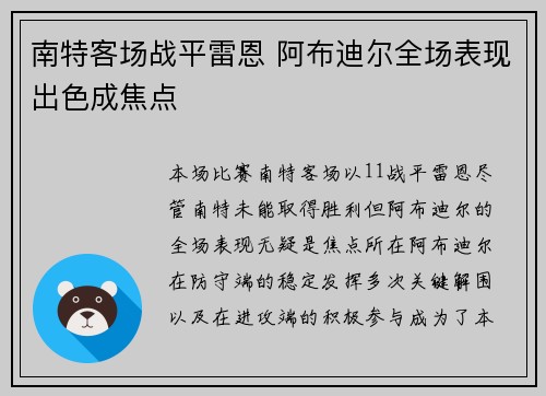 南特客场战平雷恩 阿布迪尔全场表现出色成焦点