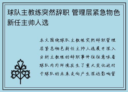 球队主教练突然辞职 管理层紧急物色新任主帅人选