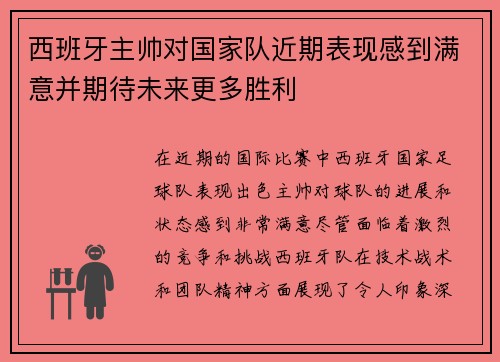 西班牙主帅对国家队近期表现感到满意并期待未来更多胜利