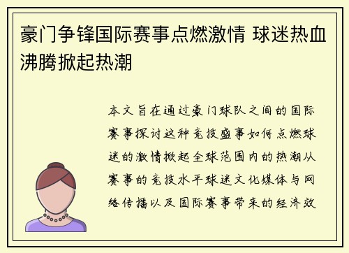 豪门争锋国际赛事点燃激情 球迷热血沸腾掀起热潮