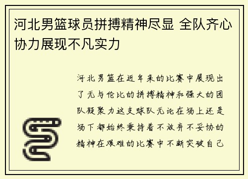 河北男篮球员拼搏精神尽显 全队齐心协力展现不凡实力