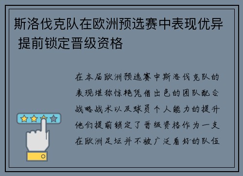 斯洛伐克队在欧洲预选赛中表现优异 提前锁定晋级资格