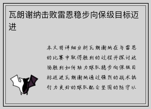 瓦朗谢纳击败雷恩稳步向保级目标迈进