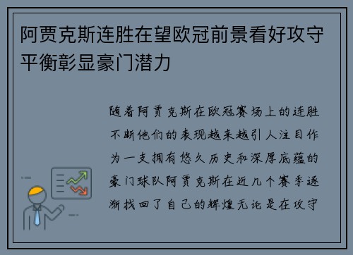 阿贾克斯连胜在望欧冠前景看好攻守平衡彰显豪门潜力