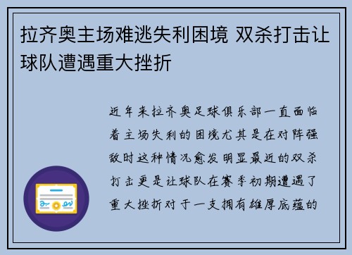 拉齐奥主场难逃失利困境 双杀打击让球队遭遇重大挫折