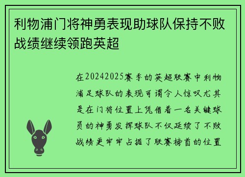 利物浦门将神勇表现助球队保持不败战绩继续领跑英超