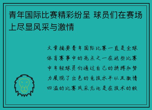 青年国际比赛精彩纷呈 球员们在赛场上尽显风采与激情