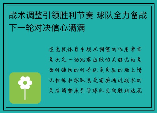战术调整引领胜利节奏 球队全力备战下一轮对决信心满满