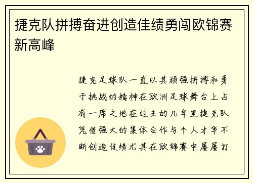 捷克队拼搏奋进创造佳绩勇闯欧锦赛新高峰