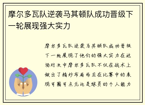 摩尔多瓦队逆袭马其顿队成功晋级下一轮展现强大实力