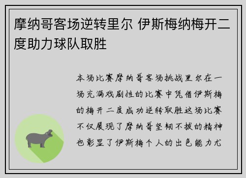 摩纳哥客场逆转里尔 伊斯梅纳梅开二度助力球队取胜