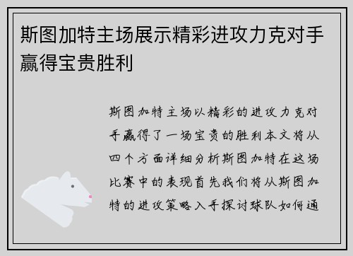 斯图加特主场展示精彩进攻力克对手赢得宝贵胜利