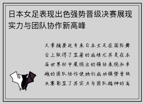 日本女足表现出色强势晋级决赛展现实力与团队协作新高峰