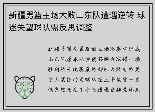 新疆男篮主场大败山东队遭遇逆转 球迷失望球队需反思调整
