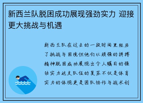 新西兰队脱困成功展现强劲实力 迎接更大挑战与机遇