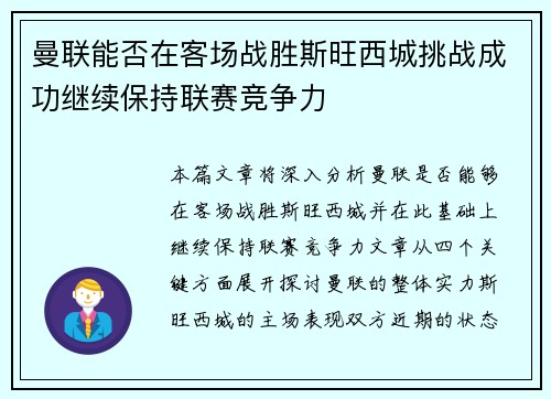 曼联能否在客场战胜斯旺西城挑战成功继续保持联赛竞争力