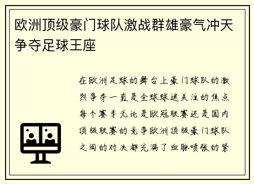 欧洲顶级豪门球队激战群雄豪气冲天争夺足球王座
