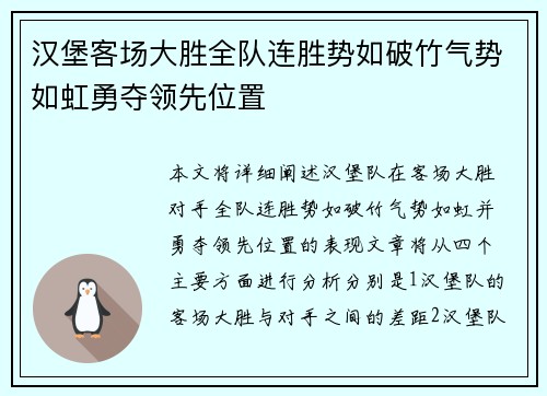 汉堡客场大胜全队连胜势如破竹气势如虹勇夺领先位置