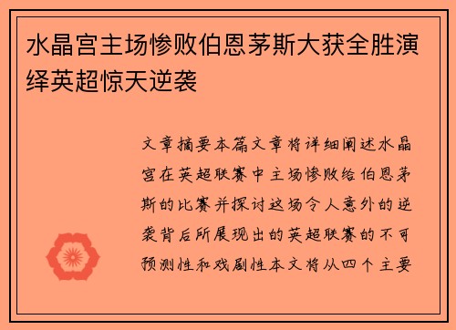 水晶宫主场惨败伯恩茅斯大获全胜演绎英超惊天逆袭