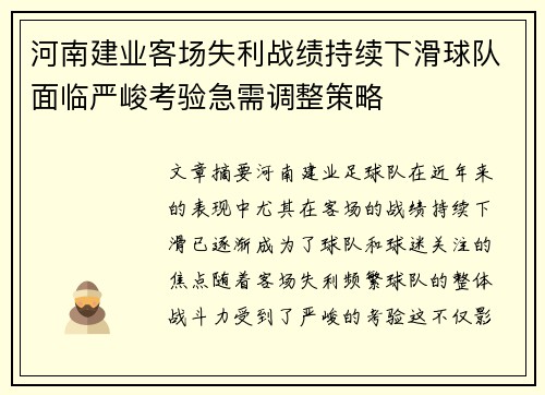 河南建业客场失利战绩持续下滑球队面临严峻考验急需调整策略