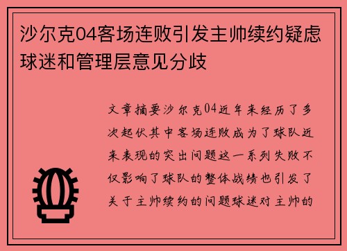 沙尔克04客场连败引发主帅续约疑虑球迷和管理层意见分歧