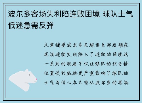 波尔多客场失利陷连败困境 球队士气低迷急需反弹