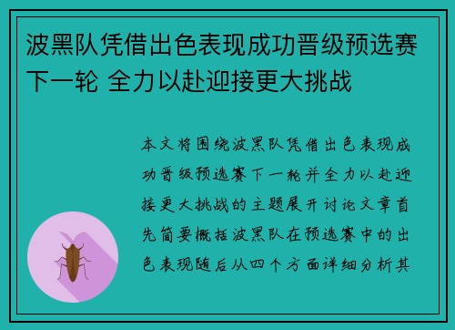 波黑队凭借出色表现成功晋级预选赛下一轮 全力以赴迎接更大挑战