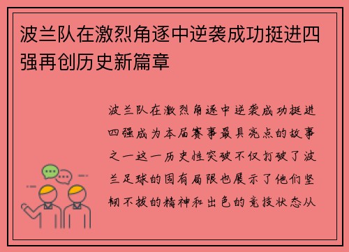 波兰队在激烈角逐中逆袭成功挺进四强再创历史新篇章