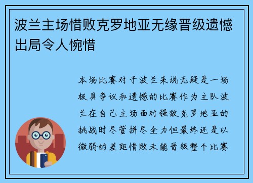 波兰主场惜败克罗地亚无缘晋级遗憾出局令人惋惜