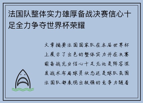 法国队整体实力雄厚备战决赛信心十足全力争夺世界杯荣耀