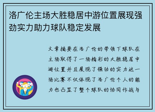洛广伦主场大胜稳居中游位置展现强劲实力助力球队稳定发展