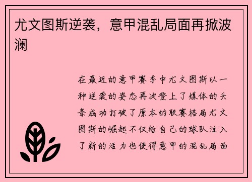 尤文图斯逆袭，意甲混乱局面再掀波澜