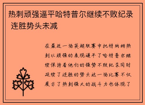 热刺顽强逼平哈特普尔继续不败纪录 连胜势头未减