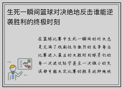生死一瞬间篮球对决绝地反击谁能逆袭胜利的终极时刻