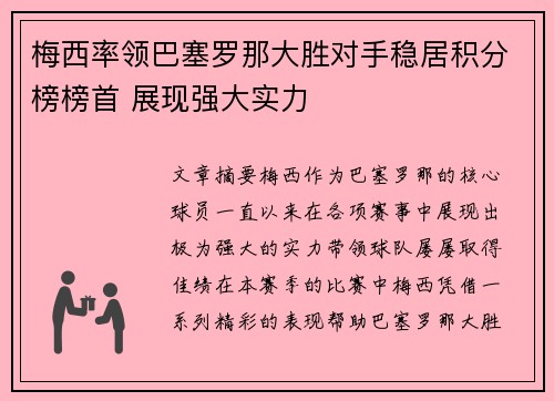 梅西率领巴塞罗那大胜对手稳居积分榜榜首 展现强大实力