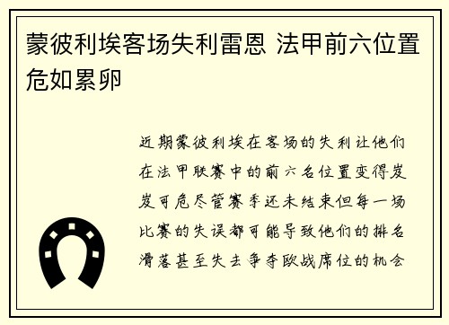 蒙彼利埃客场失利雷恩 法甲前六位置危如累卵